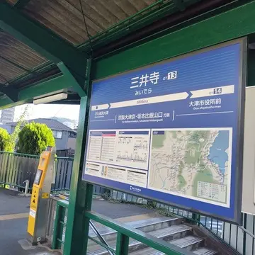京阪　三井寺駅