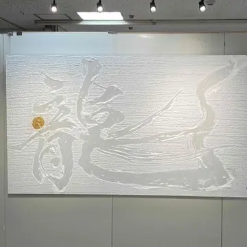 濡れた和紙に書かれた「龍」