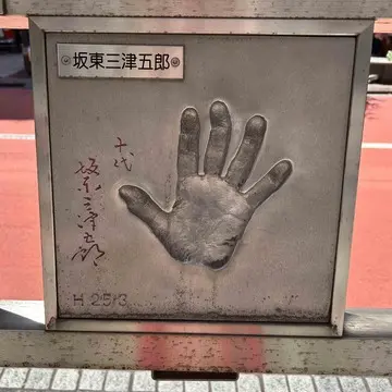 10代目坂東三津五郎の手形