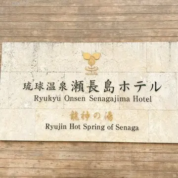 沖縄 瀬長島ホテルエントランス