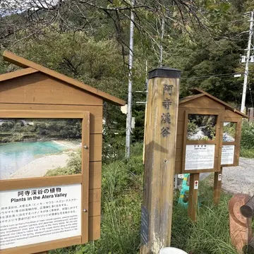 長野旅　夫婦旅　阿寺渓谷