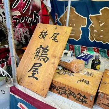 横尾飴 鶴屋さん