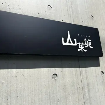 「さんしゅゆ」さん
