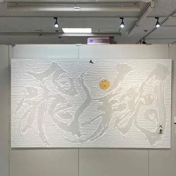 濡れた和紙に書かれた「飛翔」