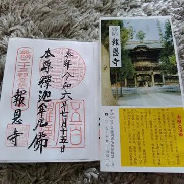 報恩寺　御朱印
