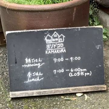 ヨリドコロ　鎌倉　営業時間　朝ごはん　昼ごはん