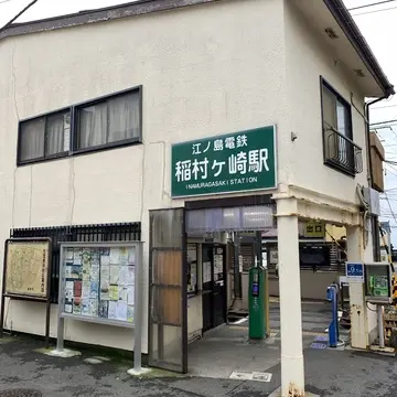 稲村ヶ崎駅　ヨリドコロ 最寄駅　ヨリドコロ駅