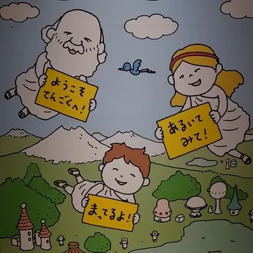 ヨシタケシンスケ展・てんごくのふかふかみち