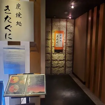 炭焼処 きたぐに