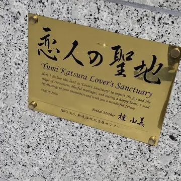 恋人の聖地