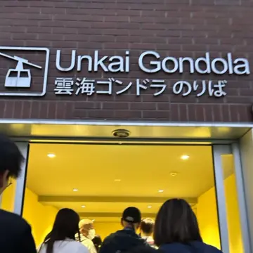 雲海テラス　雲海ゴンドラのりば