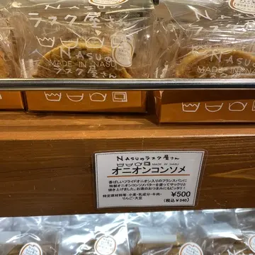 NASUのラスク屋さん