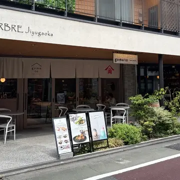 goma to 自由が丘 ごま油 カドヤ ランチ