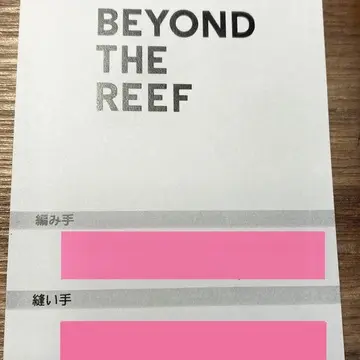 ビヨンドザリーフの作り手のタグ