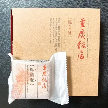 重慶飯店のパイナップルケーキ