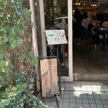 東京豆漿生活入り口