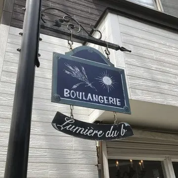 ブランジェリーリュミエールドベー　Lumière du b 