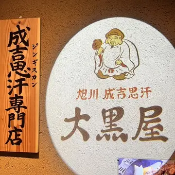 大黒さん、ええことありそうね