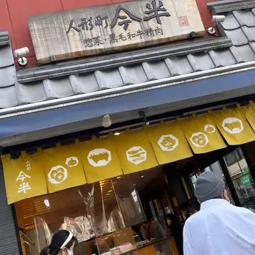 今半のメンチカツ