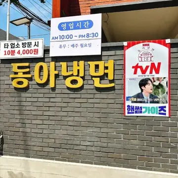 トンア冷麺 ハンサムガイズ ハンナムドン  梨泰院店