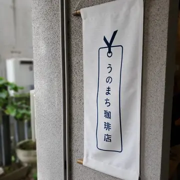 長谷駅並びにある「うのまちコーヒー」