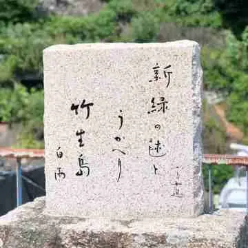 滋賀県　琵琶湖　竹生島　観光スポット