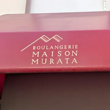 BOULANGERIE MAISON MURATA