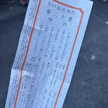 おみくじ中吉