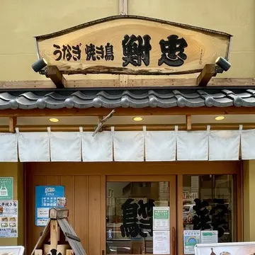 浅草花川戸「鮒忠」お店の看板
