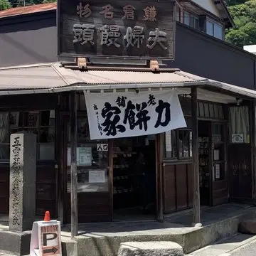 力餅家