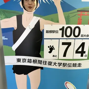 箱根駅伝ミュージアム