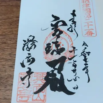 箕面　瀧安寺　御朱印