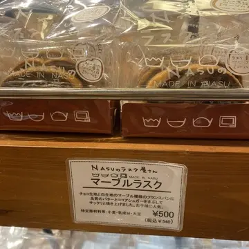 NASUのラスク屋さん