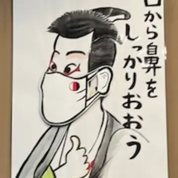 コロナ対策を意識した粋な掲示物　