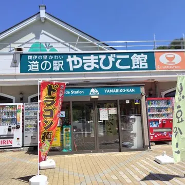道の駅　やまびこ館