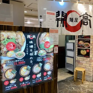 札幌テレビ塔の下にある「開高」というラーメン屋