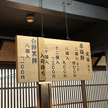 伊勢　赤福　美味しいもの