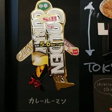 カレールーマン