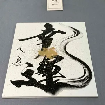 札幌三越　武田双雲展　書道