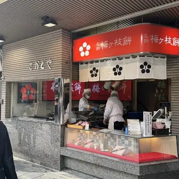 太宰府天満宮　梅ヶ枝餅