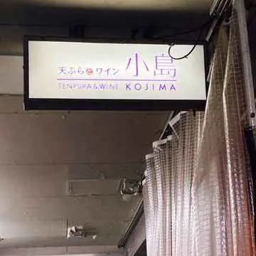 天ぷらとワイン小島　天ぷらバル　柳橋市場　名古屋グルメ　行列のできるお店　KOJIMA
