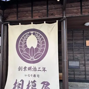 稲荷寿司の相模屋
