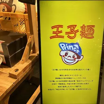 王子麺看板