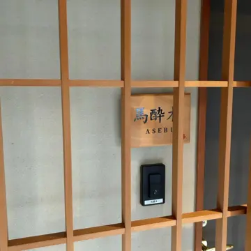 仙郷桜別邸奥の樹々　客室