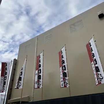 平成中村座のぼり