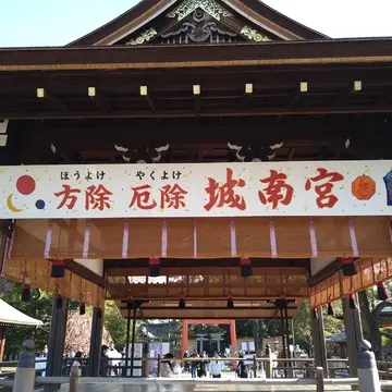 方除　厄除　城南宮