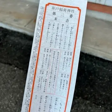 おみくじは末吉