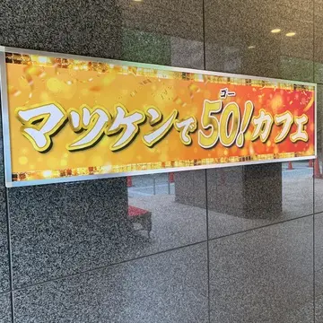 マツケンで50！カフェ