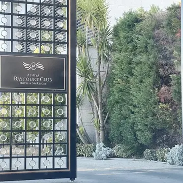 芦屋ベイコート倶楽部