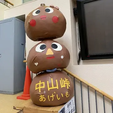 中山峠と言えば「あげいも」